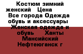 Костюм зимний женский › Цена ­ 2 000 - Все города Одежда, обувь и аксессуары » Женская одежда и обувь   . Ханты-Мансийский,Нефтеюганск г.